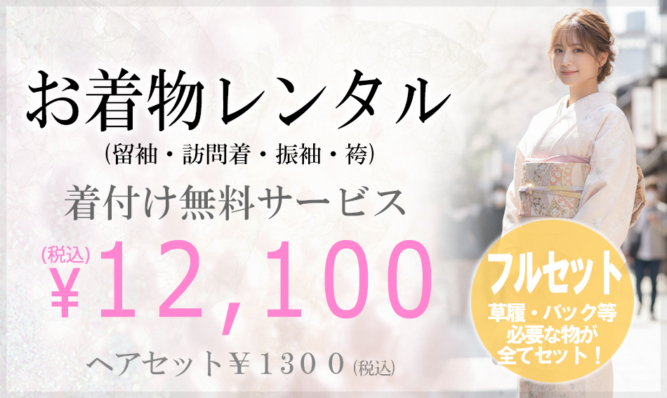 訪問着 袷 (10月～翌5月)レンタル】着付け無料12100円 (名古屋駅 錦